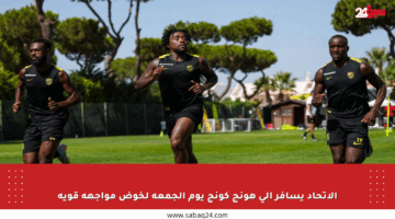 الاتحاد يسافر إلى هونج كونج يوم الجمعة لخوض مواجهة قوية